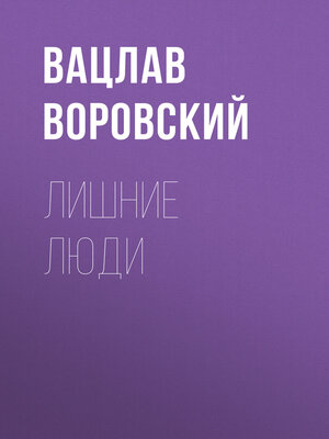 cover image of Лишние люди